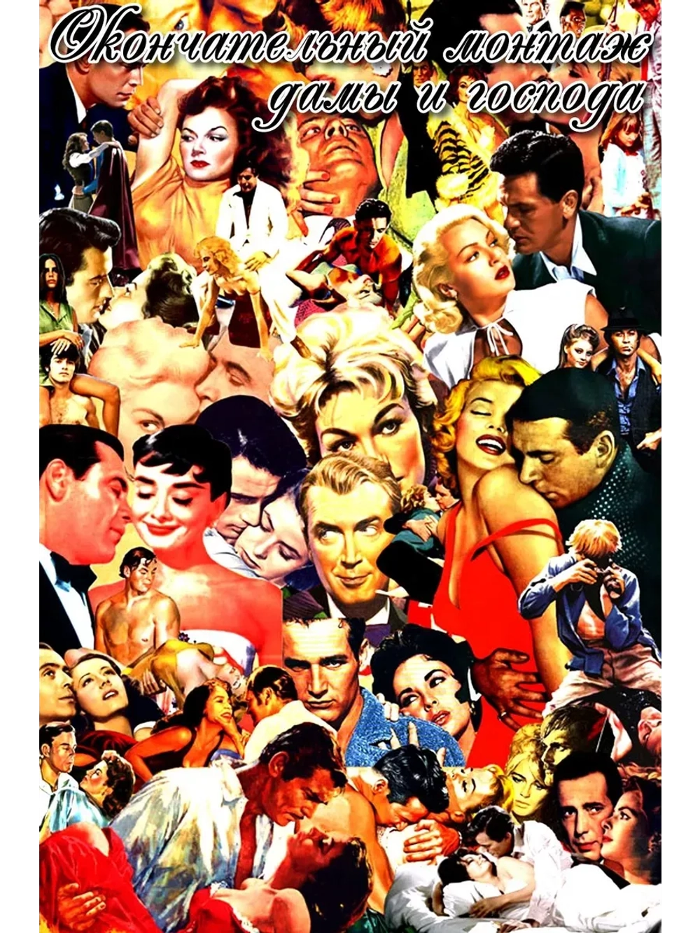 Окончательный монтаж дамы и господа! (2012) (КИНО USB)