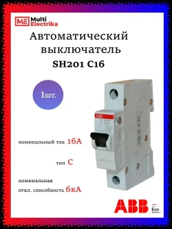 Автоматический выключатель ABB SH201 С16 6кА тип C 2CDS211001R0164