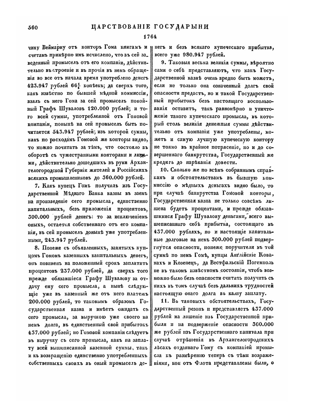Полное собрание законов Российской Империи. Собрание Первое. Том XVI. 28 июня 1762 — 1765 гг. Часть 2 | Нет автора