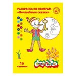 Раскраска по номерам Каляка-Маляка ВОЛШЕБНЫЕ СКАЗКИ, А4 8 листов 3+