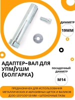 ОСБОРН Адаптер вал Д19*M14 для щеток / валиков на угловые шлифмашины (УШМ, Болгарка) (код Р2-500)