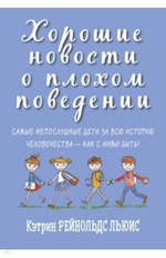 Хорошие новости о плохом поведении. Самые непослушные дети за всю историю человеч. - как с ними быть
