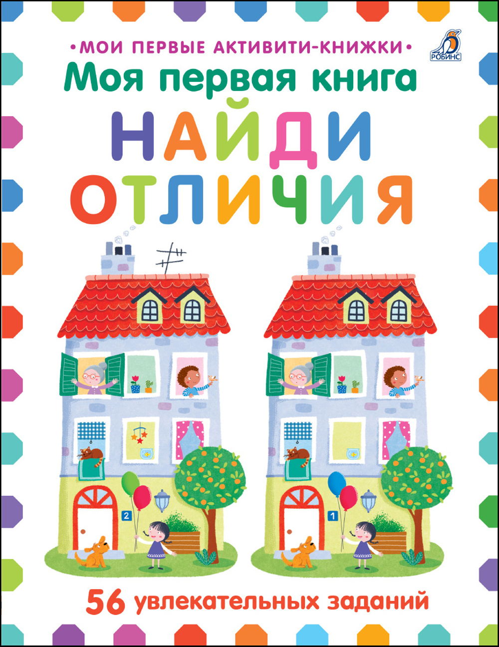 Мои первые активити. Найди отличия. 56 увлекательных заданий