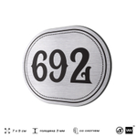 Номерок на дверь квартиры 692, для кабинета, офиса, шильдик 9 х 7 см, серебристый, Айдентика Технолоджи