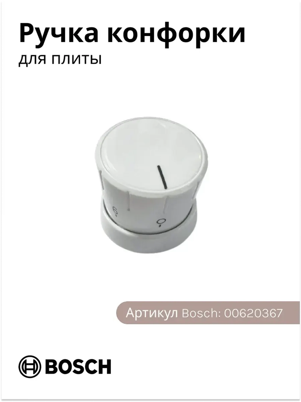 Ручка конфорки 00620367