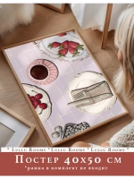 постер на кухню 40х50 см 1 шт интерьерный