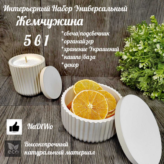 Интерьерный набор ЖЕМЧУЖИНА