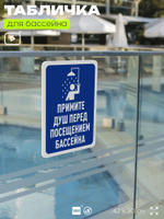 Табличка для бассейна "Примите душ перед посещением бассейна", на пляж, для общественной и частной зоны отдыха, информационная, 40х30 см, Silver Plane x Айдентика Технолоджи