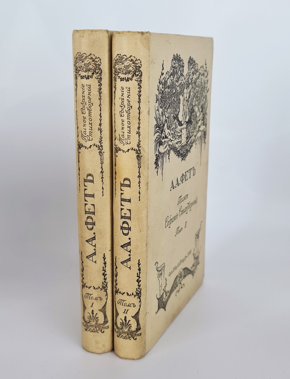 "Полное собрание стихотворений А.А.Фета". . 1912г. - антикварное издание