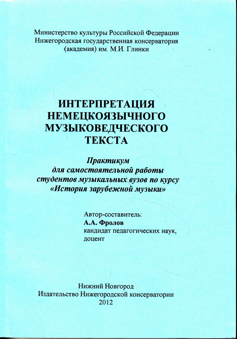 Интерпретация немецкоязычного музыковедческого текста: Практикум для самостоятельной работы студентов музыкальных вузов по курсу «История зарубежной музыки»