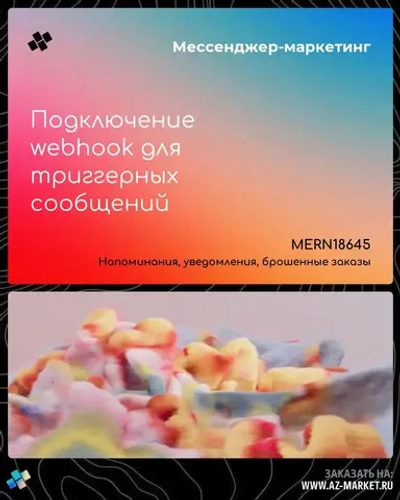 Подключение webhook для триггерных сообщений