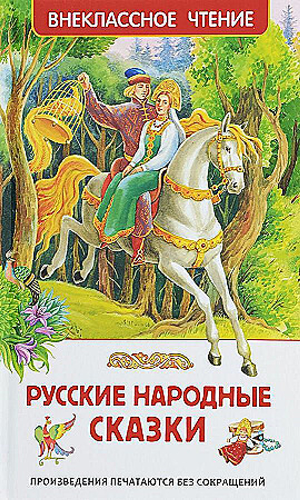 Афанасьев А. Н., Булатов  Русские народные сказки (ВЧ)  Внеклассное чтение  Росмэн