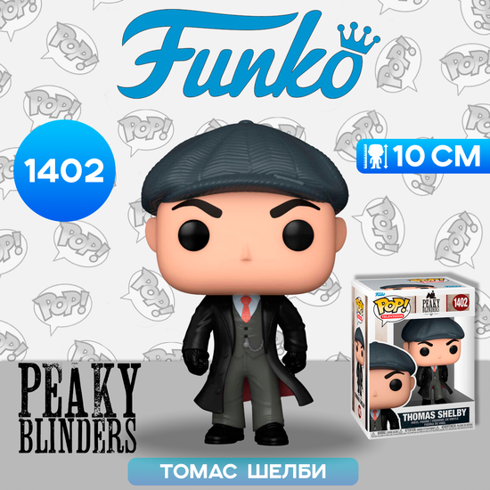 Фигурка Funko POP! TV Peaky Blinders Thomas Shelby (1402) 72185 / Фигурка Фанко ПОП! по мотивам сериала "Острые козырьки", Томас Шелби