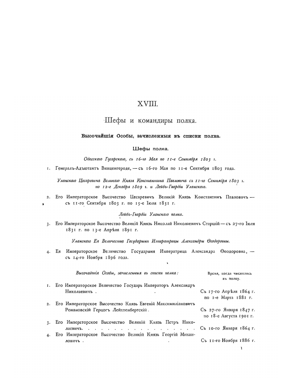 История лейб-гвардии Уланского Ее Величества Государыни Императрицы Александры Федоровны полка. Том 2. Приложение | П. О. Бобровский