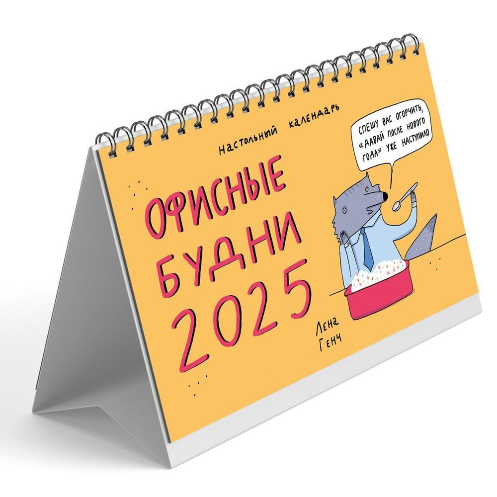 Календарь 210х120 8л &quot;Зверские будни&quot; (Эксмо)