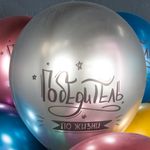 Шар (12''/30 см) Победитель по жизни, Ассорти, хром, 2 ст, 25 шт.