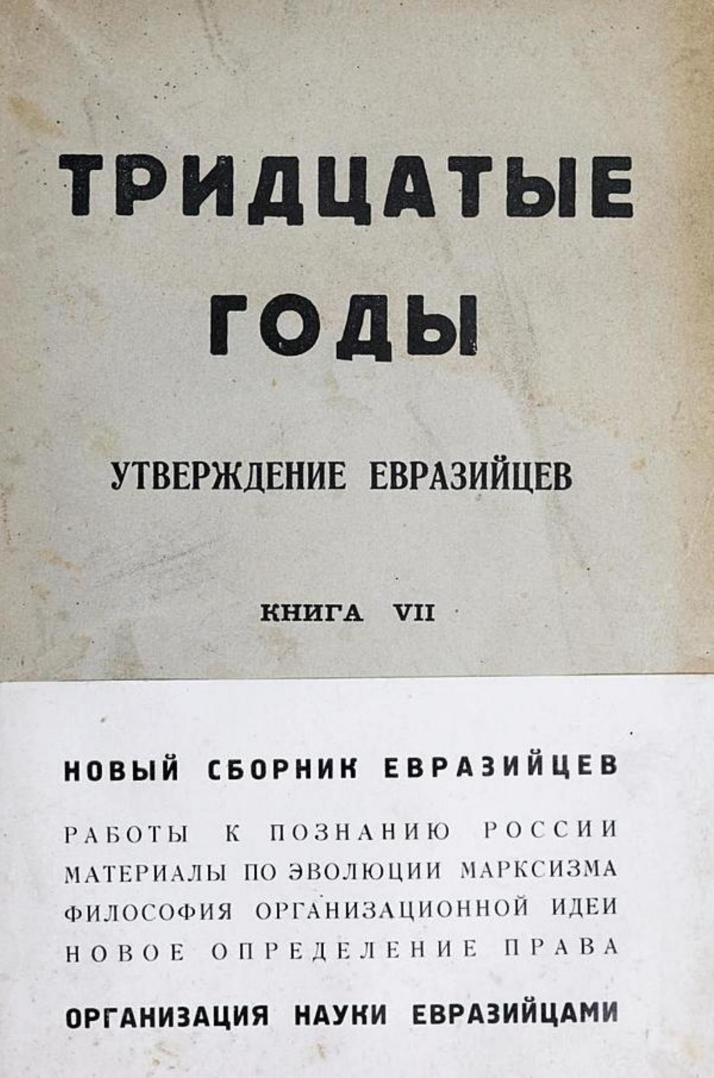 Тридцатые годы. Утверждение евразийцев. Книга 7 | Нет автора