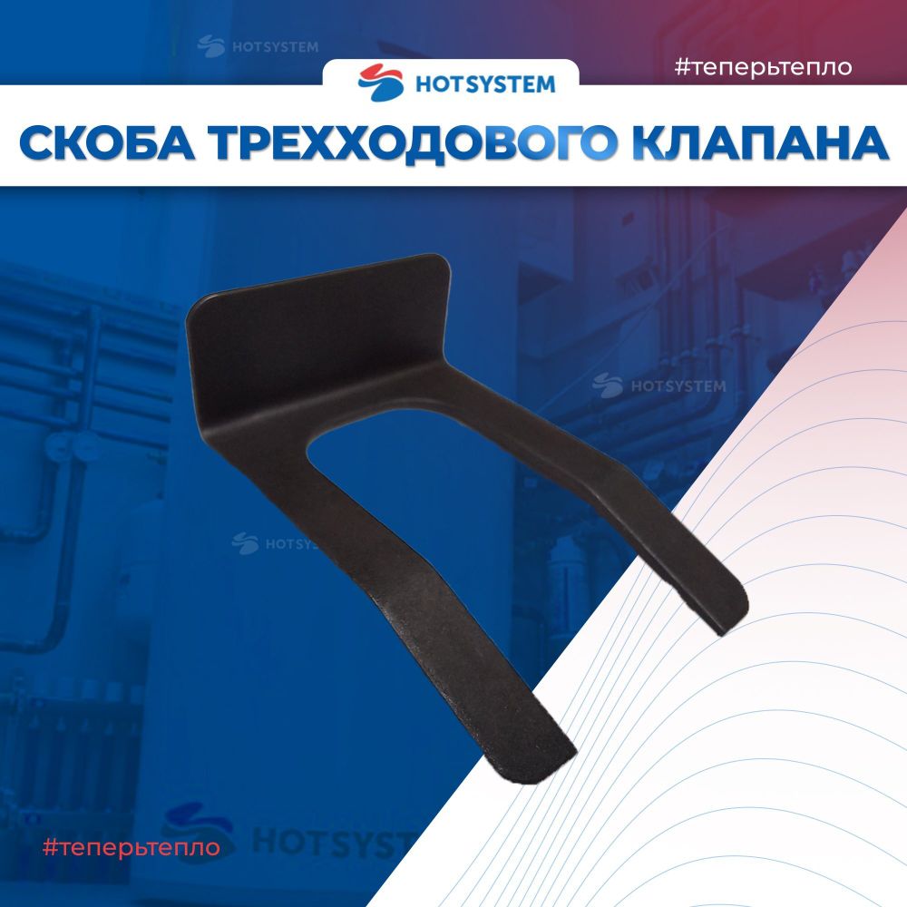 8380680 Скоба крепления мотора трехходового клапана