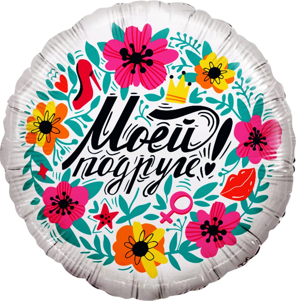 Шар (18&#39;&#39;/46 см) Круг, Моей Подруге!, 1 шт. в уп.