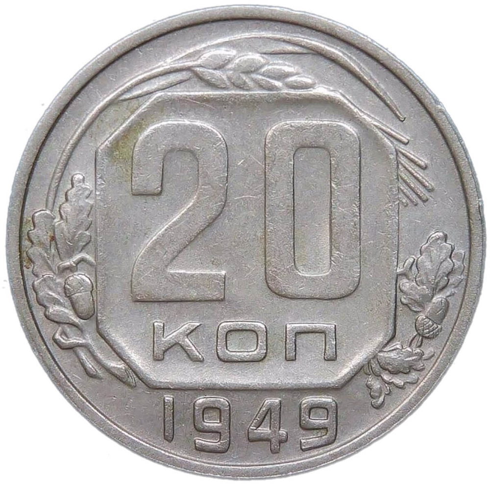 20 копеек 1949 (XF)