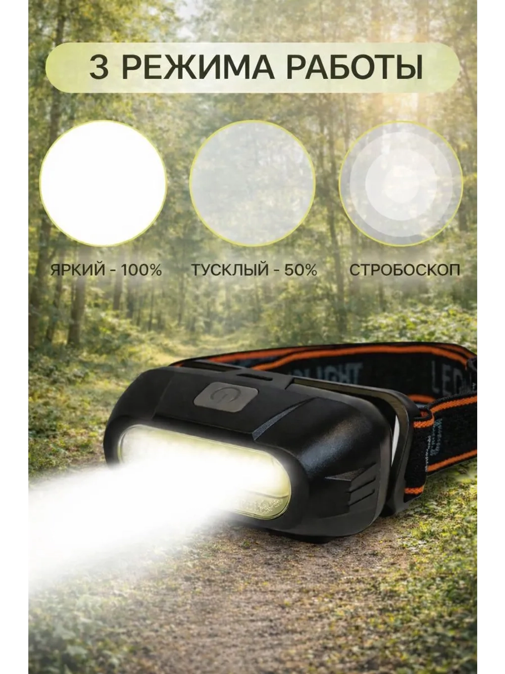 Фонарь налобный светодиодный аккумуляторный