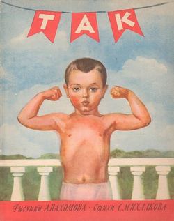 Так. Стихи | Михалков Сергей Владимирович