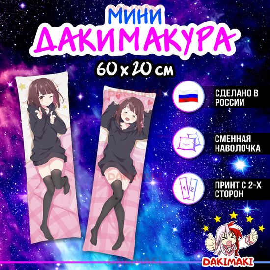Мини дакимакура Менхера Чан из Менхера Чан арт. M0415, 60х20 см