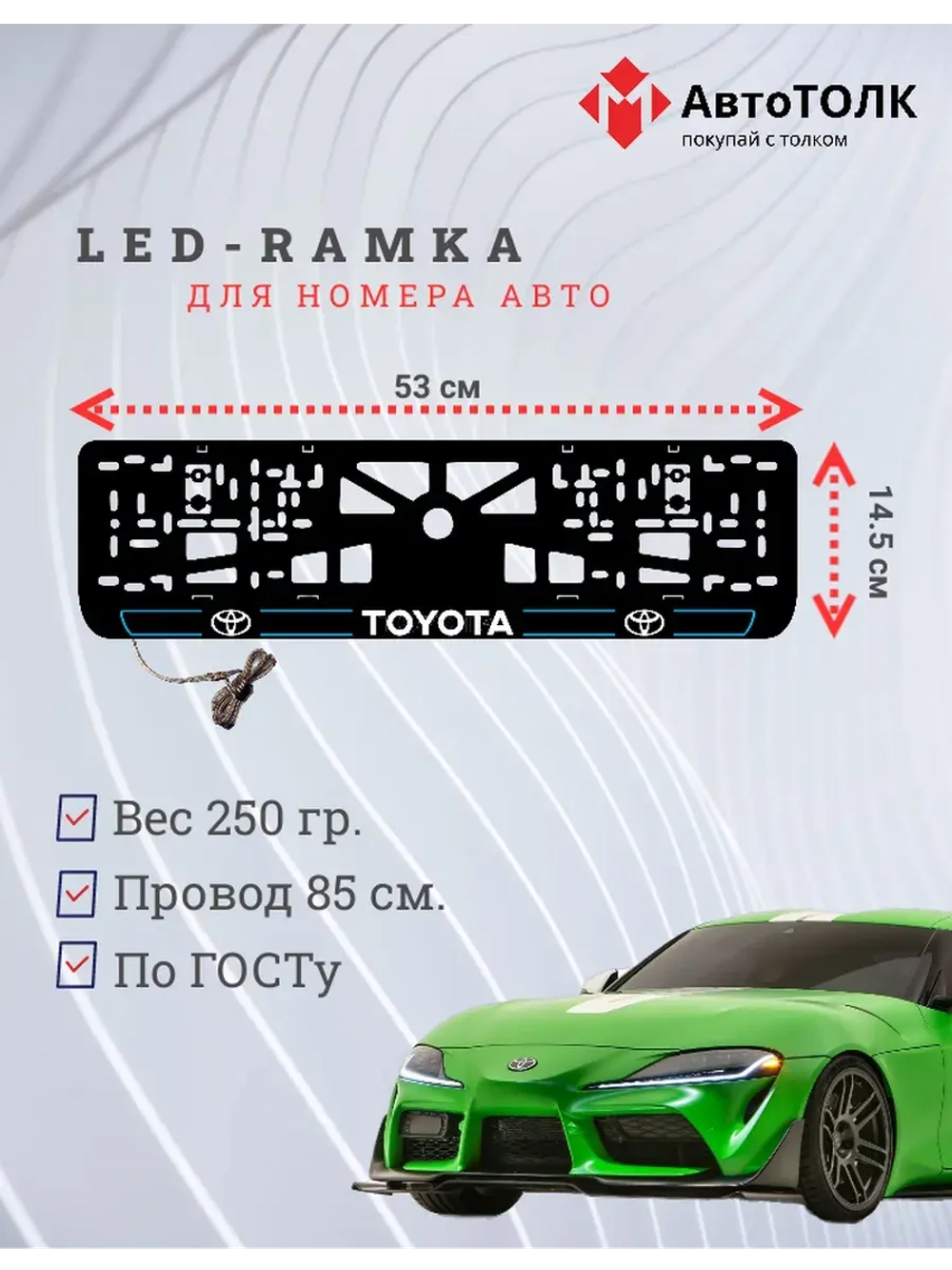 LED рамка. B.L. 2.0 Toyota.