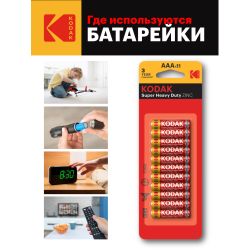 Батарейки Kodak R03-10+1BL SUPER HEAVY DUTY Zinc [K3AHZ-10+1] | Батарейки Солевые