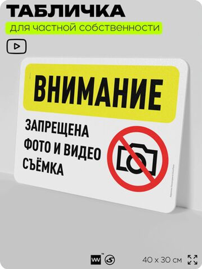 Табличка для частной территории "Внимание, запрещена фото и видеосъемка", на дом, для участка, организаций и частных территорий, предупреждающая, 40х30 см, Silver Plane x Айдентика Технолоджи