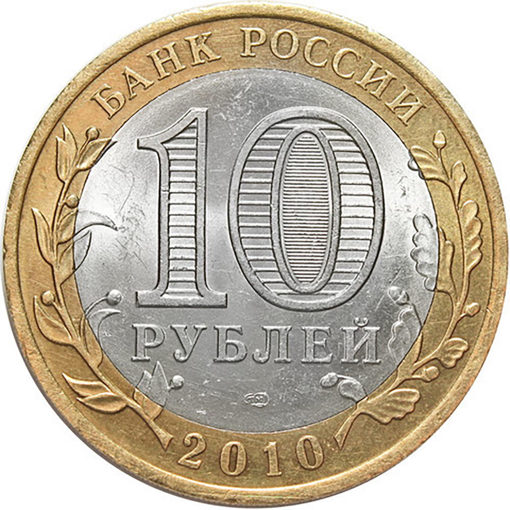 10 рублей 2010 г. Всероссийская Перепись населения. XF-AU