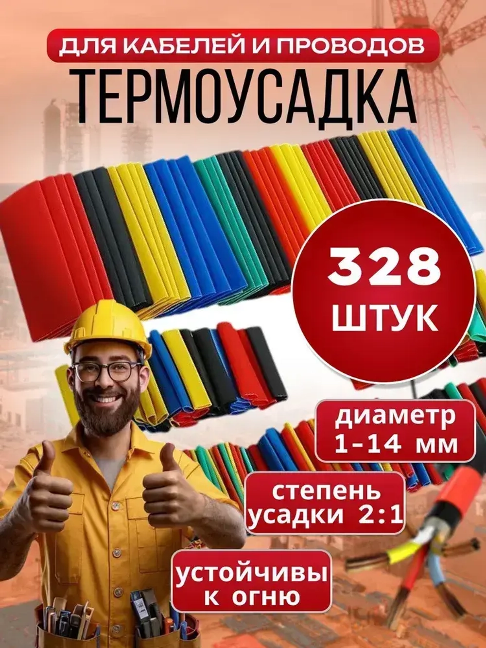 Набор 328 штук термоусадки разного диаметра, термоусадочная трубка