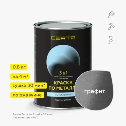 CERTA  Краска по металлу по ржавчине 3 в 1 Графит 0,8кг