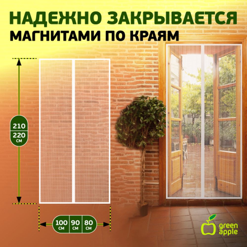 GREEN APPLE Магнитная сетка универсальная с регулируемым размером 2штx220смx50см регулировка размеро | GREEN APPLE