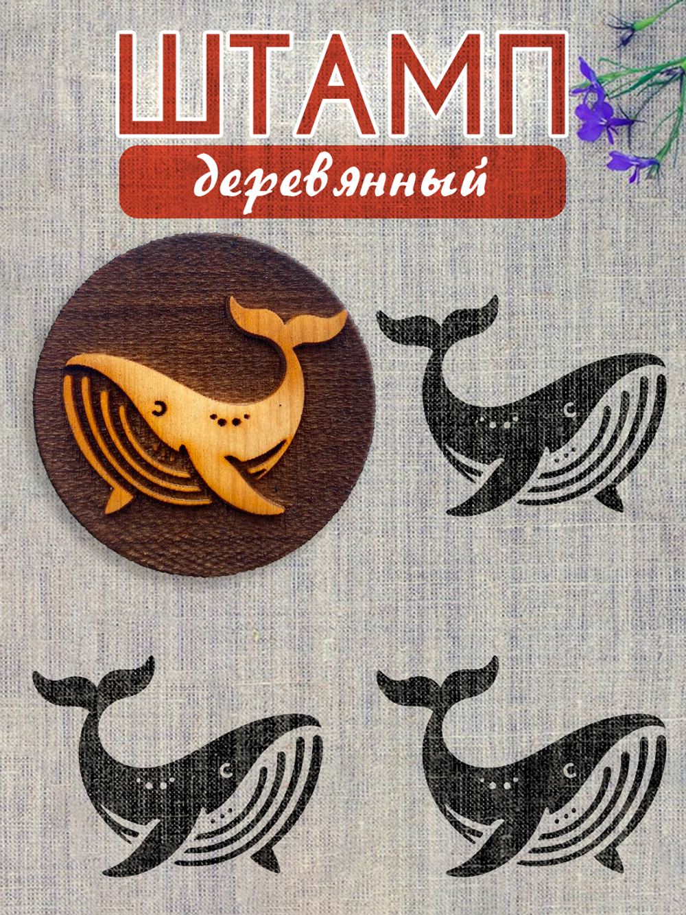 Деревянный штамп 287