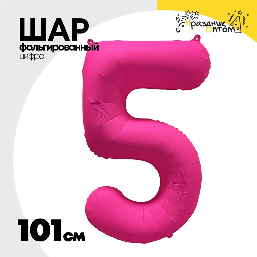 Шар фольгированный Цифра 5 101 см (Фуксия)