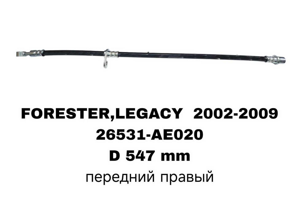 ТОРМОЗНЫЕ ШЛАНГИ FORESTER,LEGACY 2002-