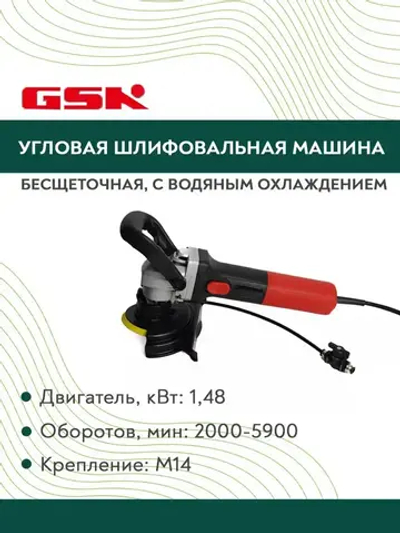 Угловая шлифовальная машина бесщеточная c водяным охлаждением GSK P2 1,48 KW/2000-5900 об/мин/М14