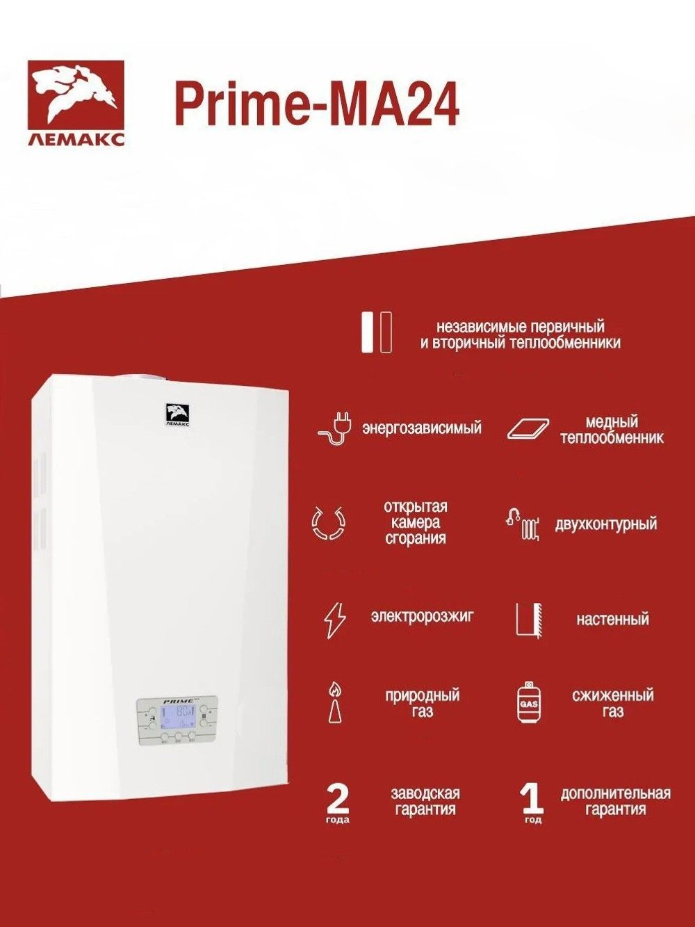 Настенный газовый двухконтурный котел ЛЕМАКС Prime-MA24 открытая камера (атмосферный) (до 240 м2)