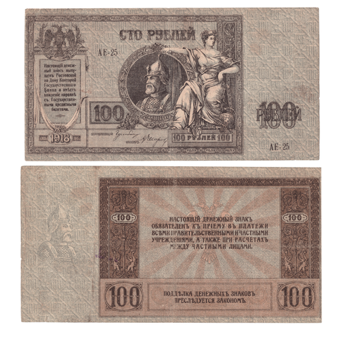 100 рублей 1918 года Ермак XF