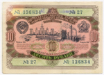 Облигация 10 рублей 1952 год. Серия № 136834. G-VG