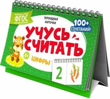 Карточки перекидные обучающие, сброшюрованные Серия «Умный домик». арт. 64246 ЦИФРЫ /210х150 мм, полноцветная печать, обл - мелованная бумага 250 г/м?, глянцевая ламинация, гребень, Внутренний блок ра