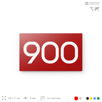 Номер на дверь 900, табличка на дверь для офиса, квартиры, кабинета, аудитории, склада, красная 120х70 мм, Айдентика Технолоджи