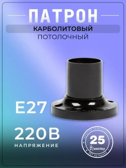 Патрон карболитовый Smartbuy потолочный, Е27, черный, прямой