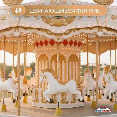 Электрическая свадебная карусель «Мечта» с LED-подсветкой, 16 мест