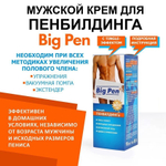 Крем Big Pen для увеличения полового члена - 50 гр.