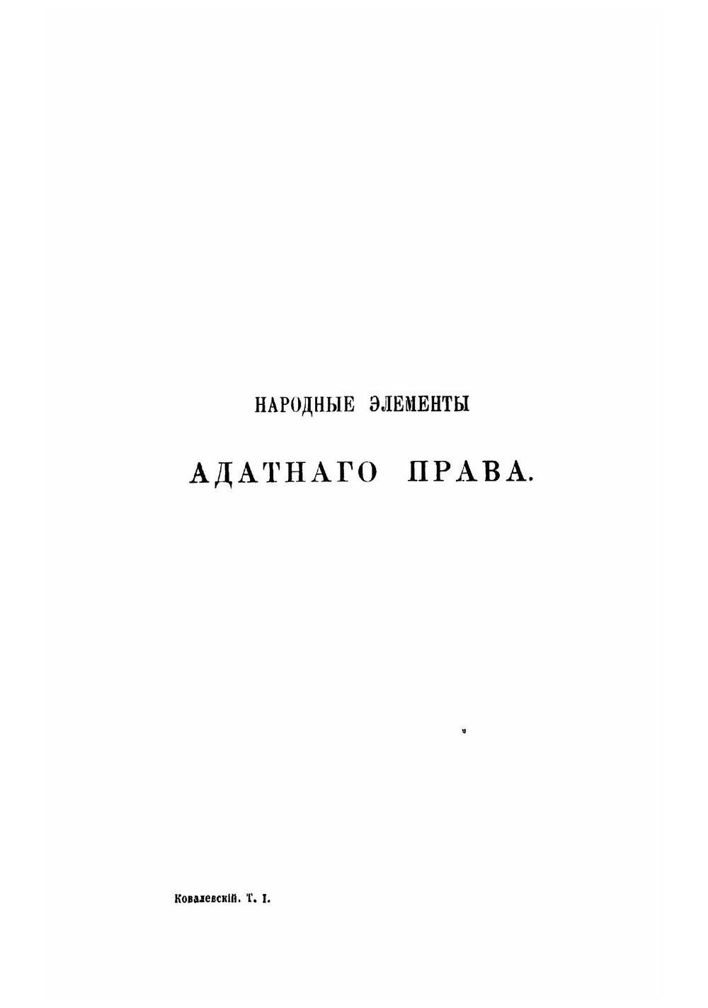 Закон и обычай на Кавказе. Том 1 | Ковалевский Максим Максимович
