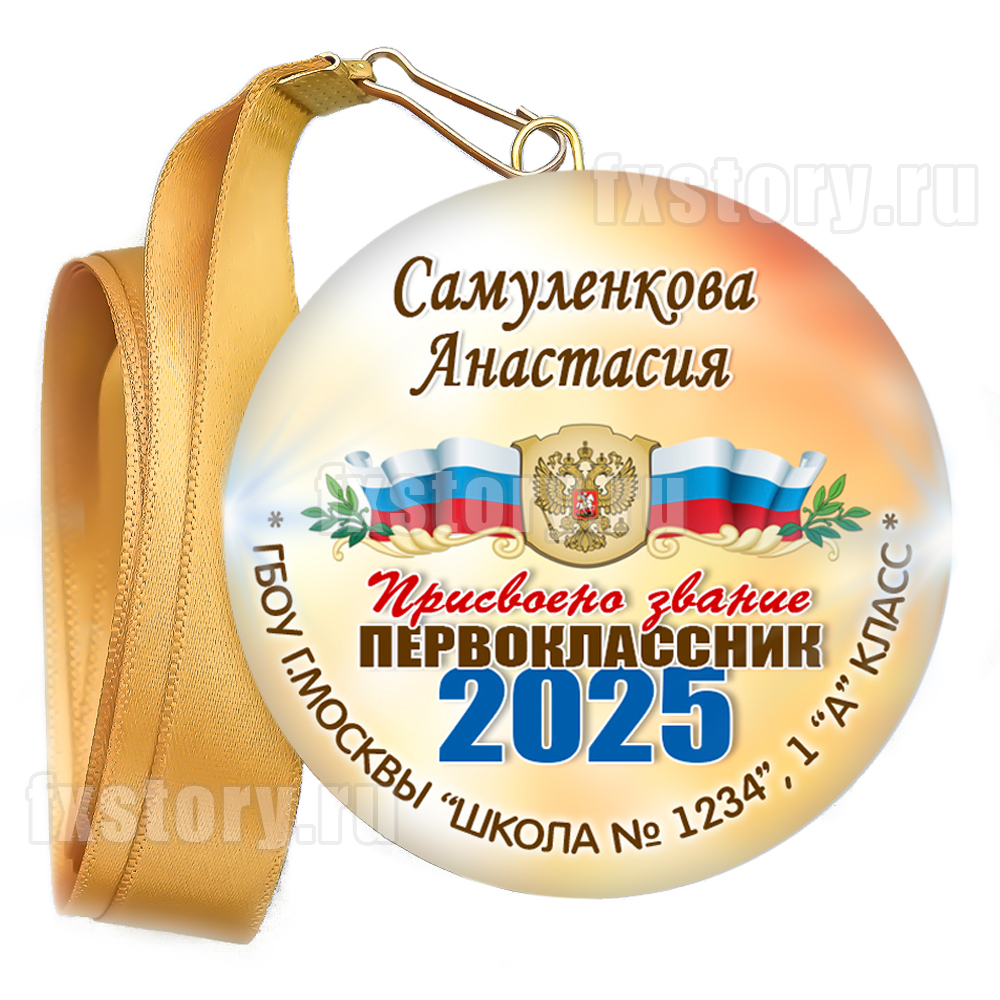Медаль закатная "Первоклассник" (P16). Именной.