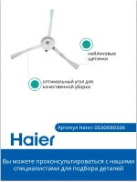 Боковая щетка 0530090356 Haier