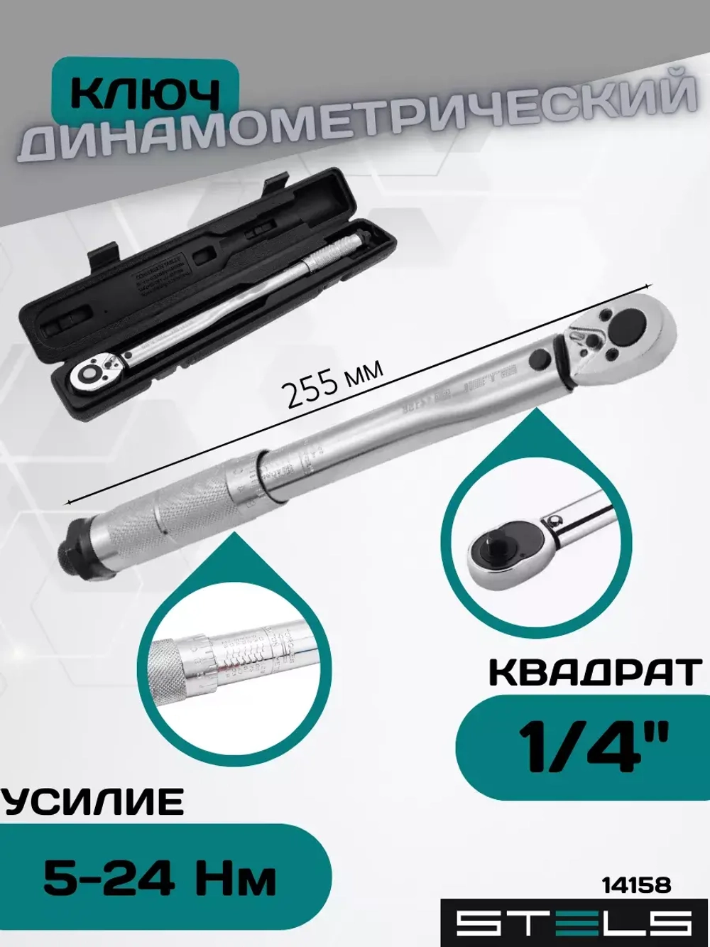Динамометрический ключ для авто 5-24 Нм 1/4" 14158